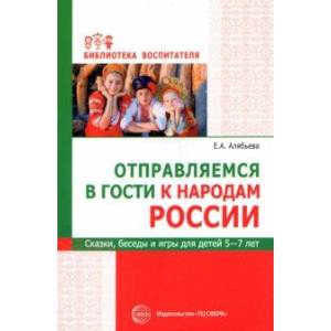 Отправляемся в гости к народам России. Сказки, беседы и игры для детей 5—7 лет