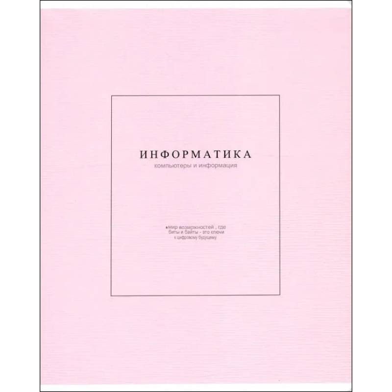Тетрадь предметная Notes 2, Информатика, 48 листов, клетка