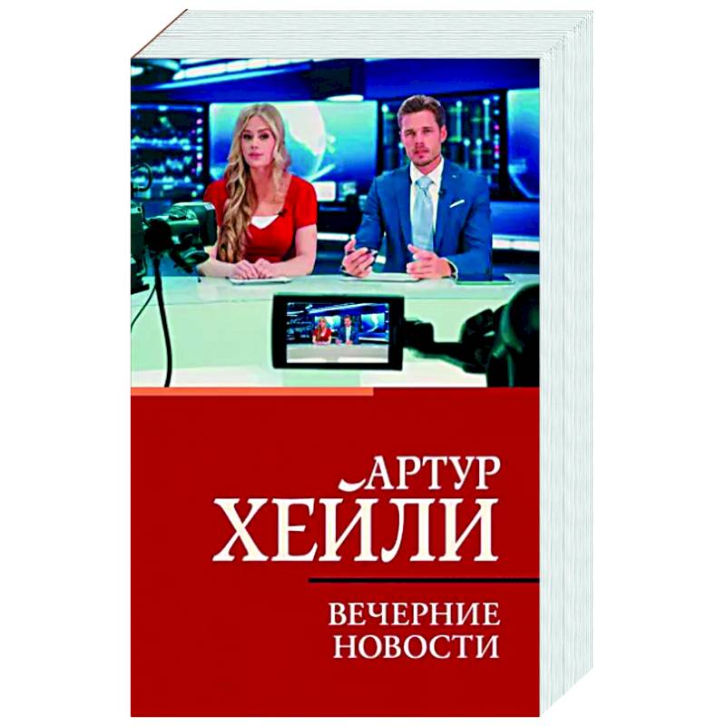 Вечерние новости