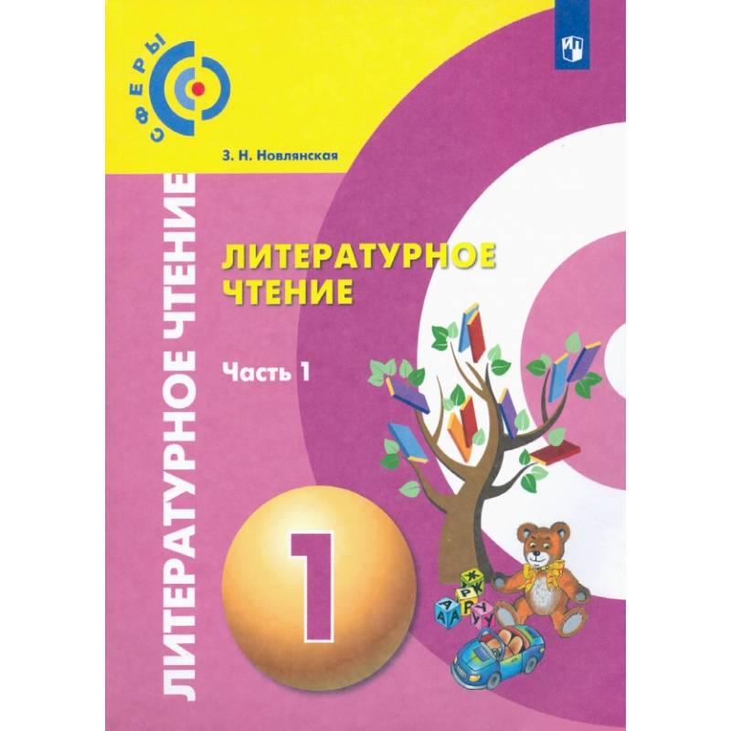Литературное чтение. 1 класс. Учебник в 2-х частях. Часть 1. ФП