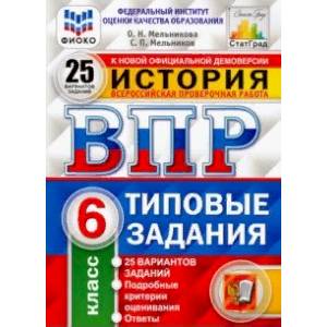 ВПР. История. 6 класс. 25 вариантов. Типовые задания. 25 вариантов заданий. Подробные критерии. ФГОС