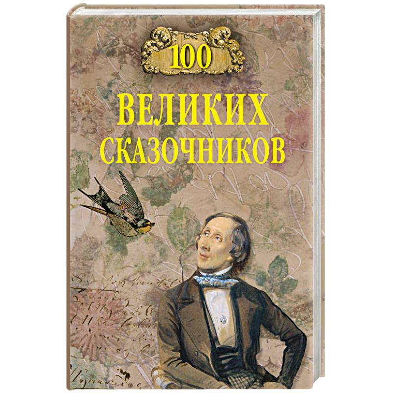 100 великих сказочников