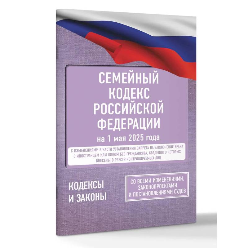 Семейный кодекс Российской Федерации на 1 мая 2025 года. Со всеми изменениями, законопроектами и постановлениями судов