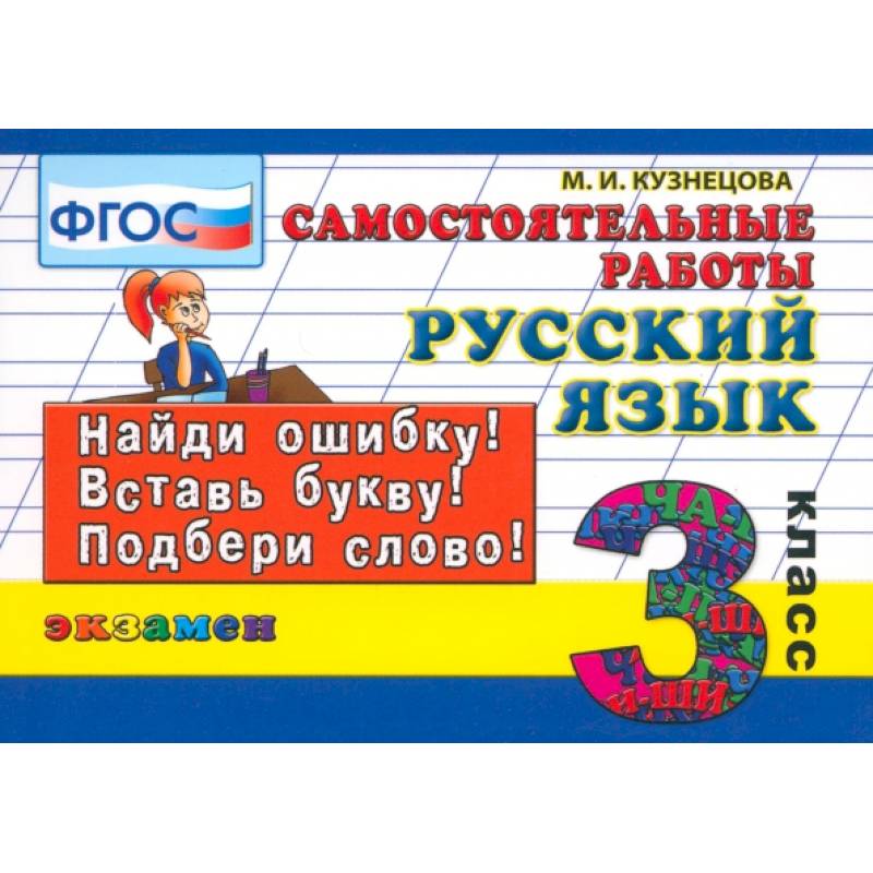 Русский язык. 3 класс. Самостоятельные работы. ФГОС