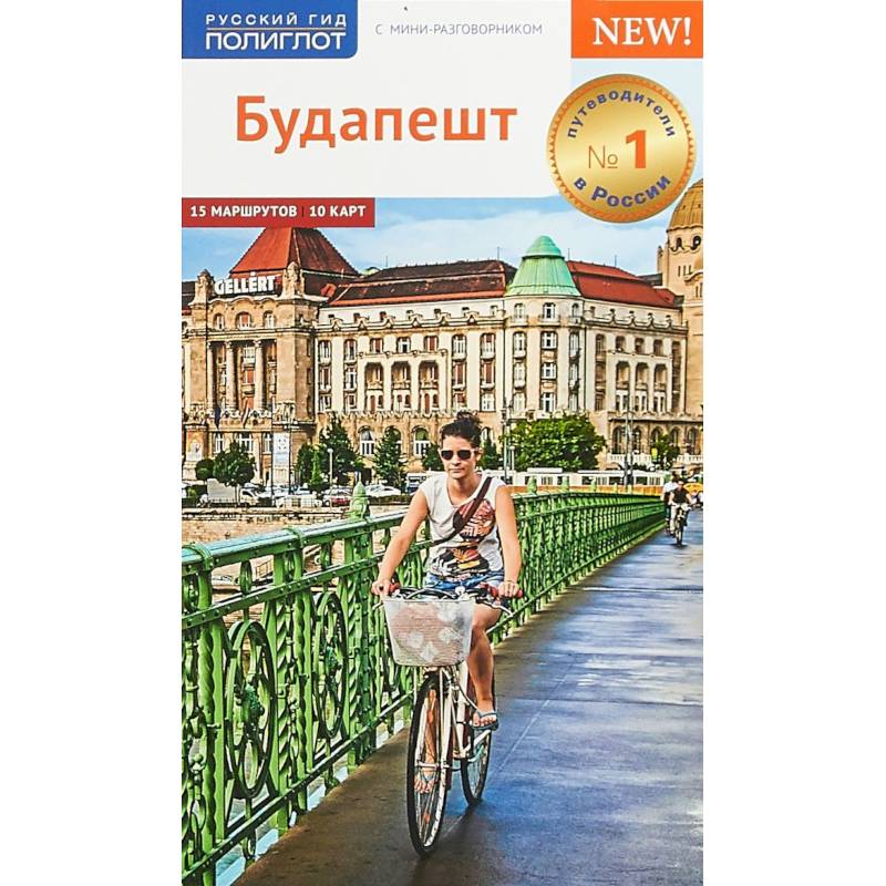 Будапешт. Путеводитель с мини-разговорником