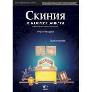 Скиния и ковчег завета в свете Божьего замысла искупления