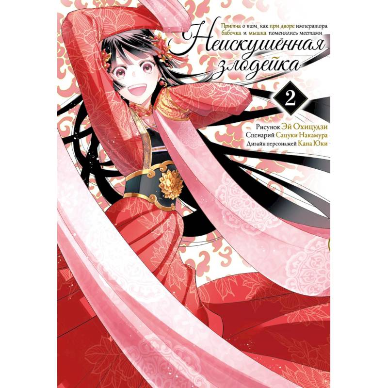 Неискушенная злодейка. Притча о том, как при дворе императора бабочка и мышка поменялись местами. Том 2. Манга
