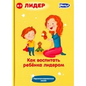 Как воспитать ребенка лидером