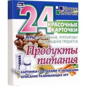 Продукты питания. 24 красочные карточки. Игры на узнавание, группировку и обобщение предметов