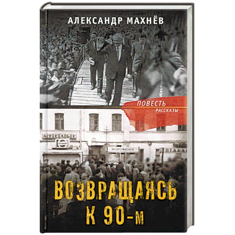 Возвращаясь к 90-м