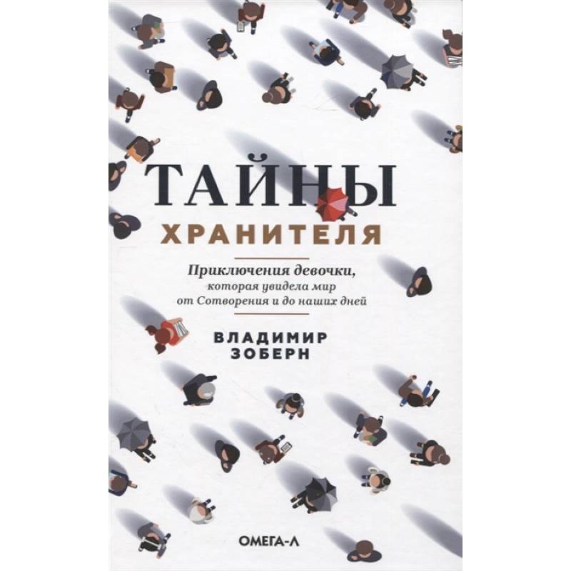 Тайны хранителя: Приключения девочки, которая увидела мир от Сотворения и до наших дней