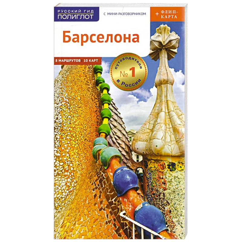 Барселона. Путеводитель c картой