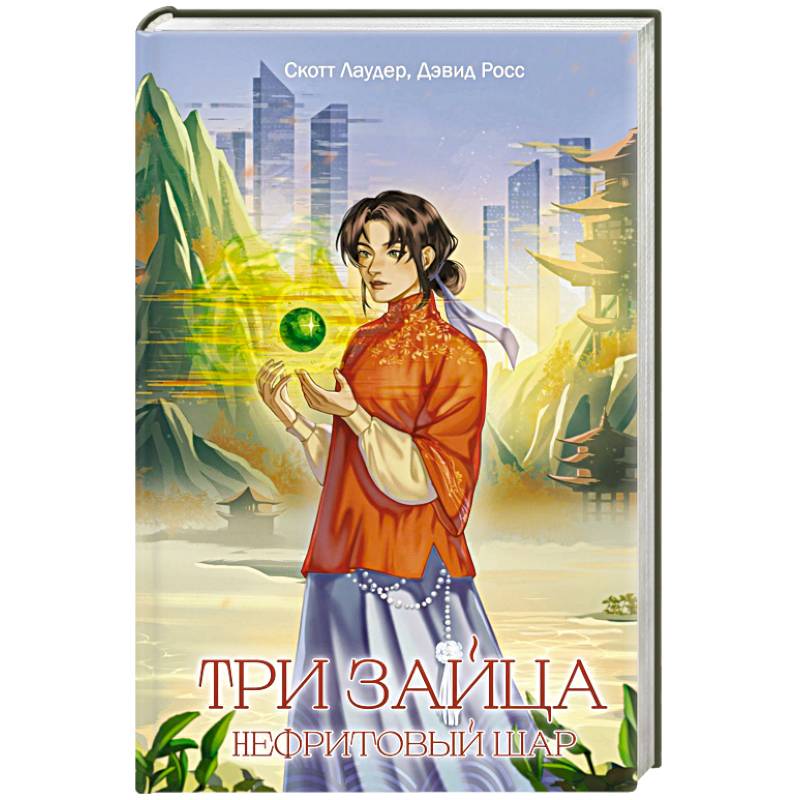 Три зайца: Нефритовый шар (#1)