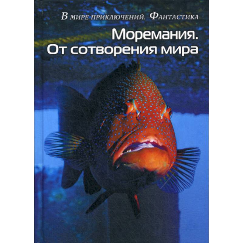 Моремания. Краски дня. Моремания. От сотворения мира