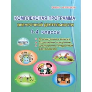 Комплексная программа внеурочной деятельности в начальной школе. Методическое пособие