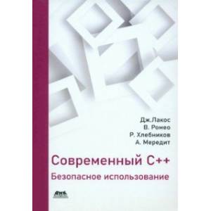 Современный С++. Безопасное использование