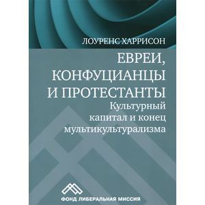 Евреи, конфуцианцы и протестанты. Культурный капитал и конец мультикультурализма