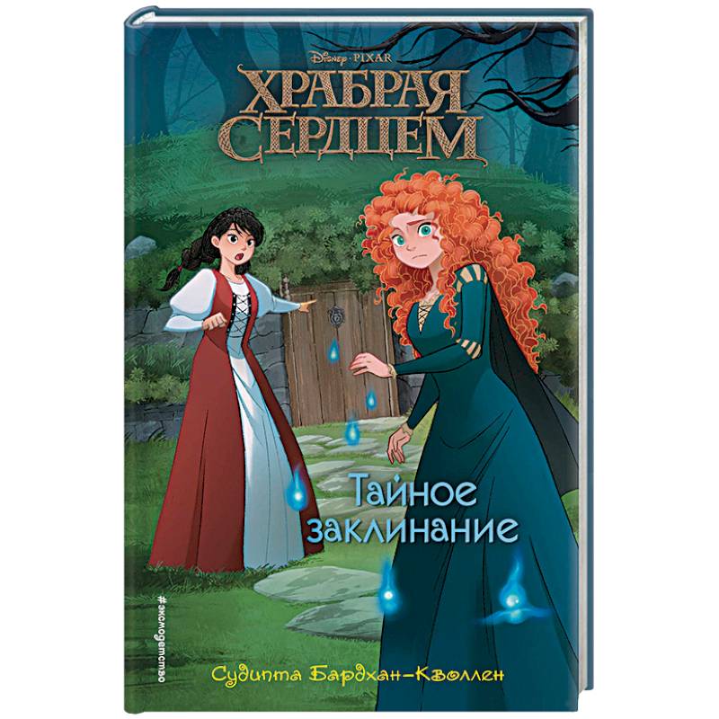 Тайное заклинание