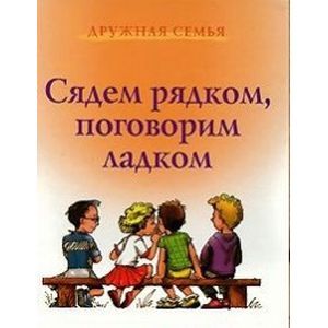 Сядем рядком, поговорим ладком