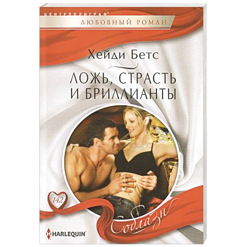 Ложь, страсть и бриллианты