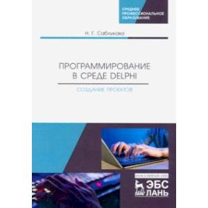 Программирование в среде Delphi. Создание проектов. Учебное пособие