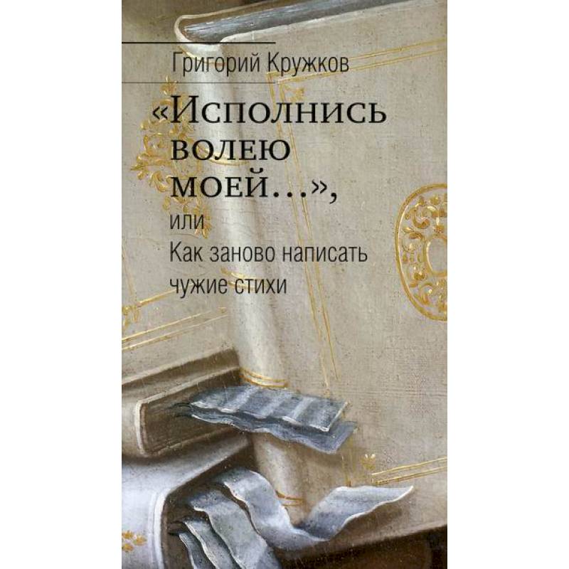 Написанный чужим не может. Как пишется чужое. Заново как пишется