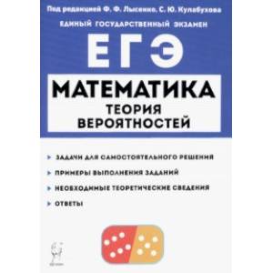 ЕГЭ Математика. Теория вероятностей