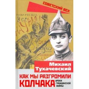 Как мы разгромили Колчака. Уроки Гражданской войны