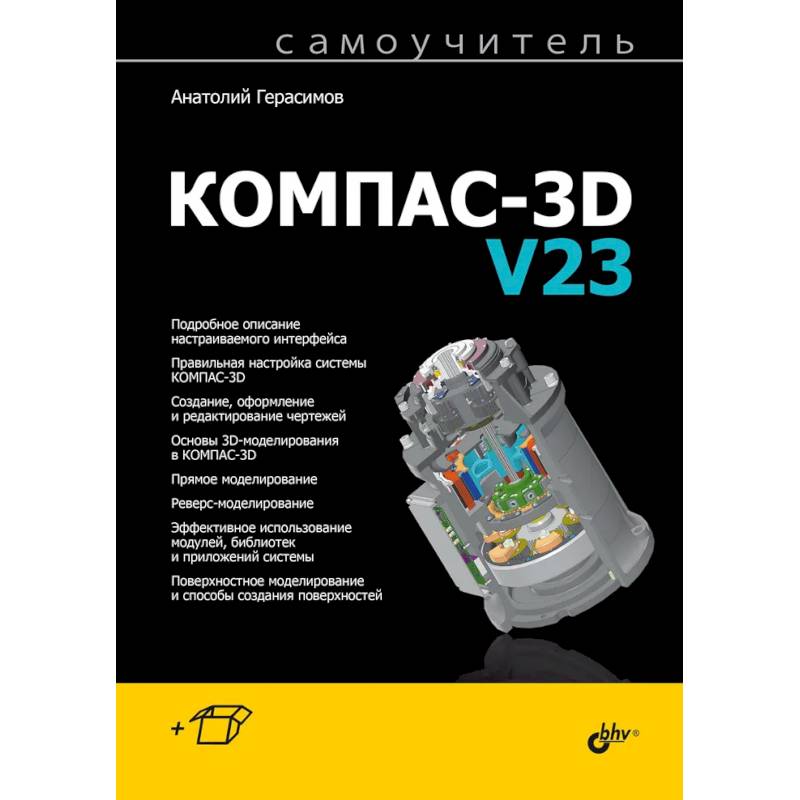 Самоучитель. КОМПАС-3D V23