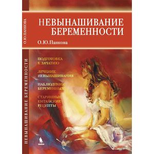 Невынашивание беременности