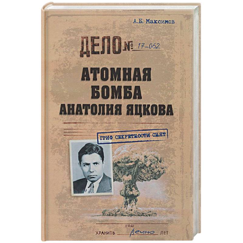 Атомная бомба Анатолия Яцкова
