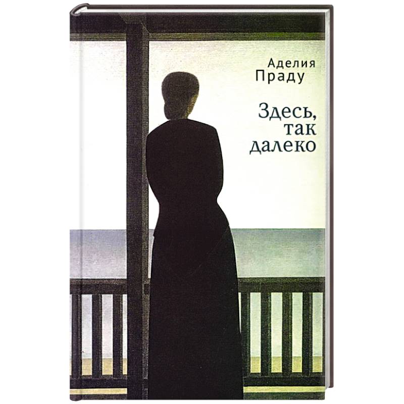 Здесь так далеко