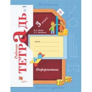 Информатика. 3 класс. Рабочая тетрадь. В 2-х частях. Часть 1