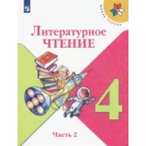 Литературное чтение. 4 класс. Учебник. В 2-х частях. ФГОС