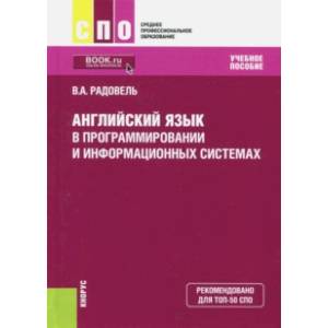Английский язык в программировании и информационных системах (СПО). Учебник