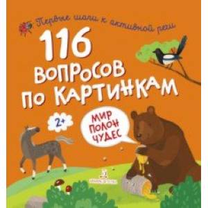 116 вопросов по картинкам. Мир полон чудес