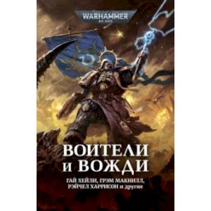 Воители и вожди