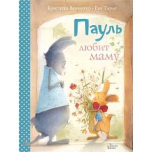 Пауль любит маму. Четыре незабываемые истории в одной книге