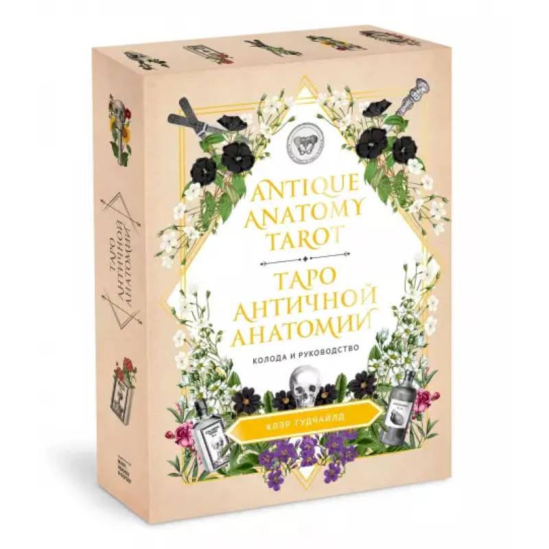 Antique Anatomy Tarot. Таро античной анатомии