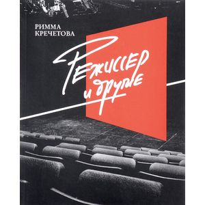 Режиссер и другие