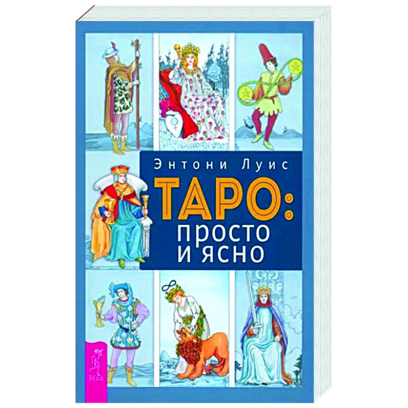 Таро. Просто и ясно
