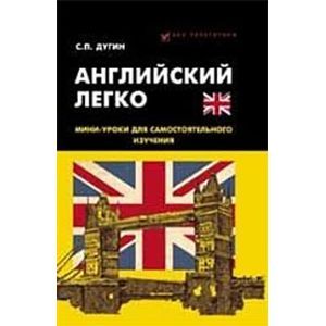 Английский легко:мини-уроки для самостоятельного изучения