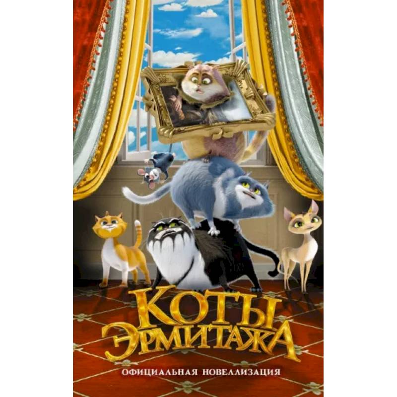 Коты Эрмитажа. Официальная новеллизация