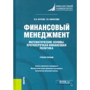 Финансовый менеджмент. Математические основы. Краткосрочная финансовая политика. Учебное пособие