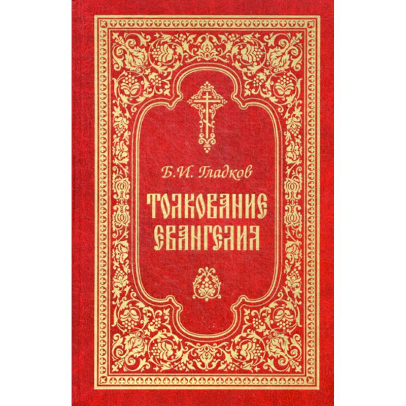 Толкование Евангелия