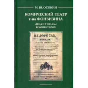 Комический театр г-на Фонвизина. 'Недоросль'. Комментарий