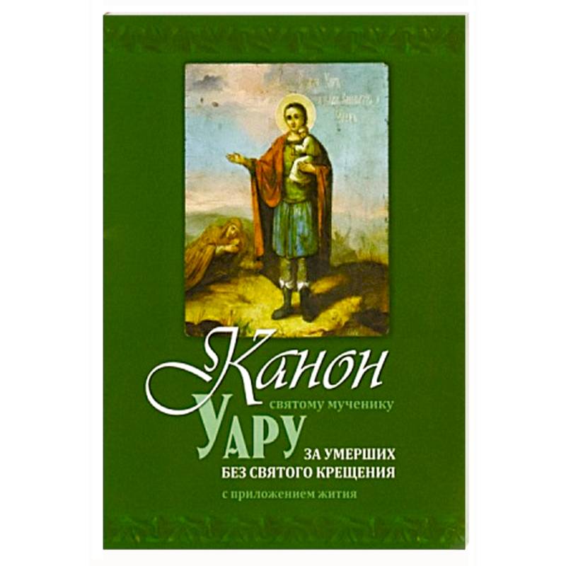 Канон святому мученику Уару за умерших без святого Крещения