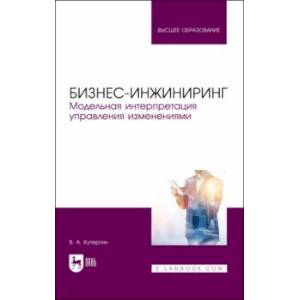 Бизнес-инжиниринг. Модельная интерпретация управления изменениями. Учебное пособие