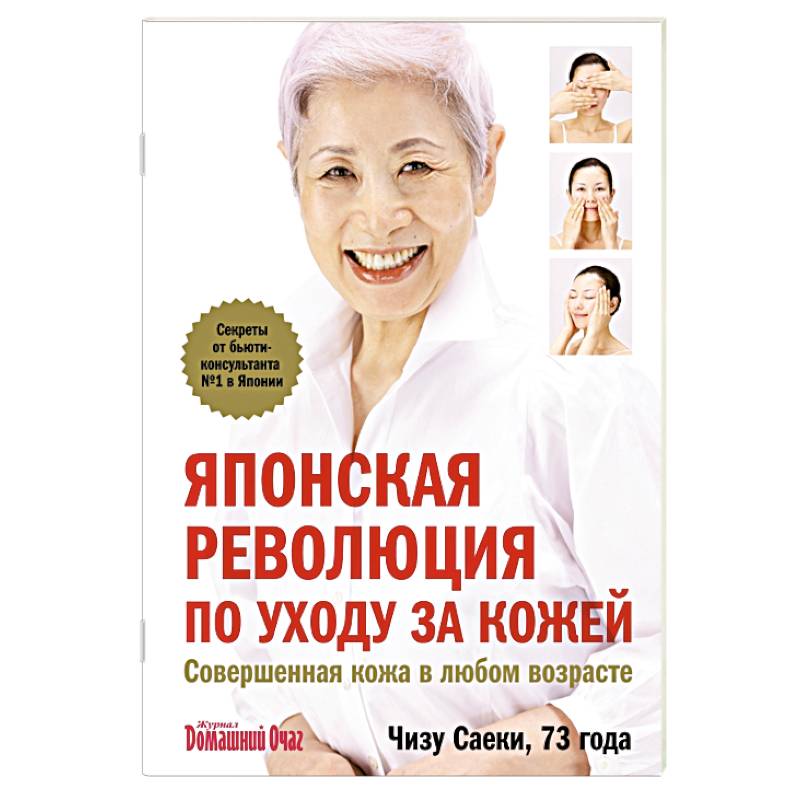 Японская революция по уходу за кожей. Совершенная кожа в любом возрасте