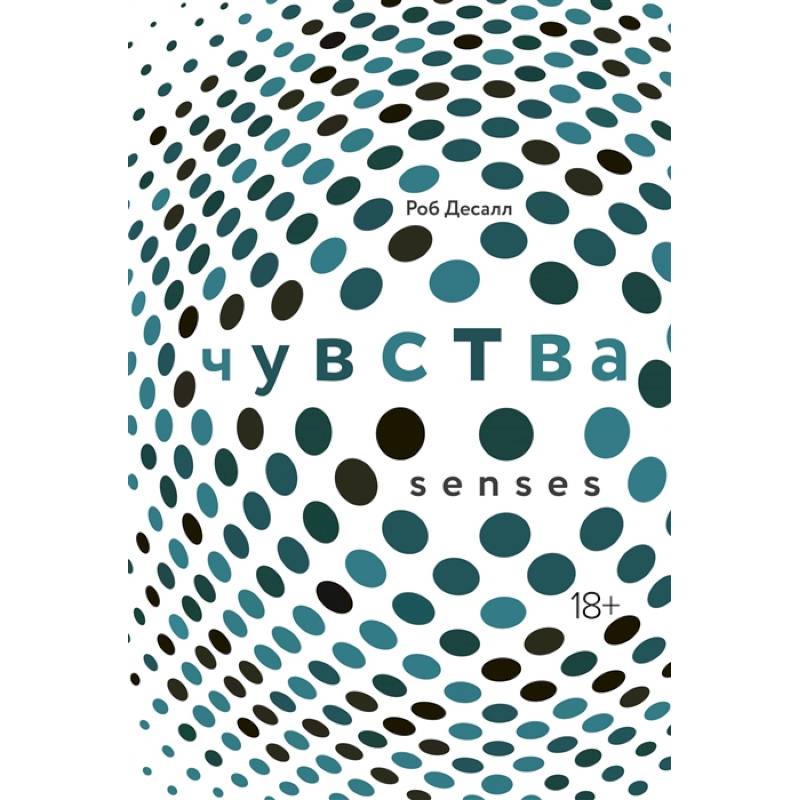 Чувства:Нейробиология сенсорного восприятия